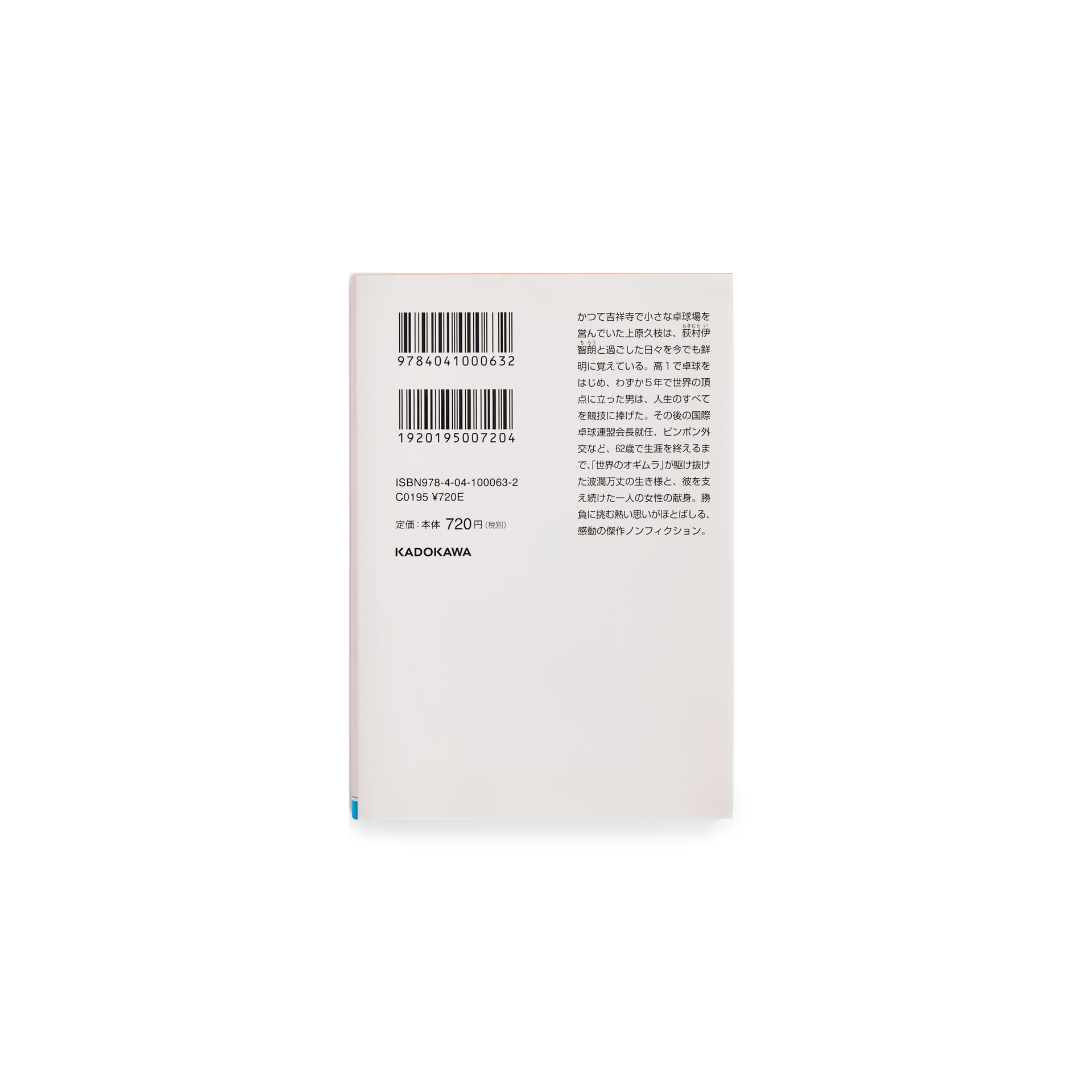 Back cover of a Kadokawa edition biography about Ichiro Ogimura showing ISBN barcode and publisher information.