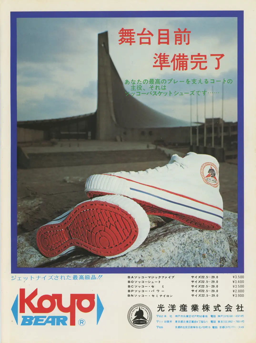 Vintage Koyo Bear basketball shoes photographed in front of the Tokyo Metropolitan Gymnasium (Taiikukan), showing the vulcanized red rubber sole and high-top canvas construction used by elite Japanese basketball players in the 1970s.