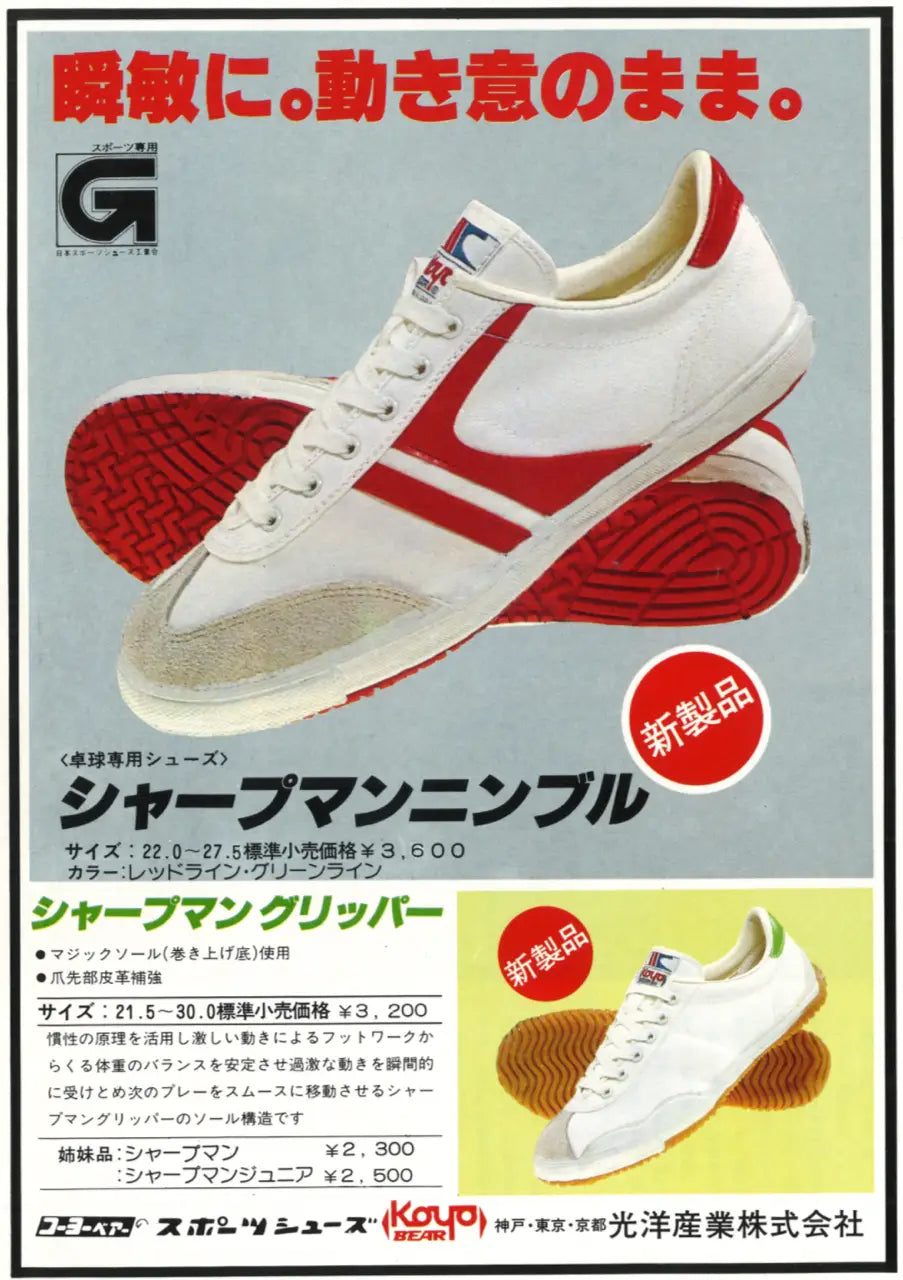 Vintage Japanese advertisement for the Koyo Bear Sharpman Nimble table tennis shoes, showing the red and green trim versions of the world’s first purpose-built table tennis sneaker.