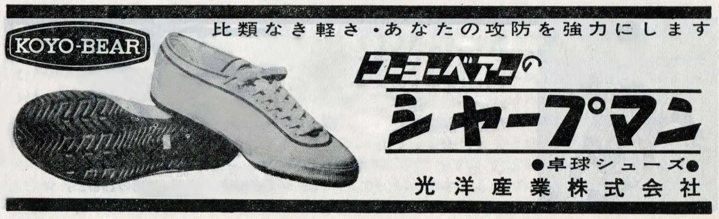 Vintage Japanese advertisement for Koyo Bear Sharpman table tennis shoes, showing the original vulcanized sole and lightweight canvas upper of the first purpose-built table tennis sneaker made in Japan.
