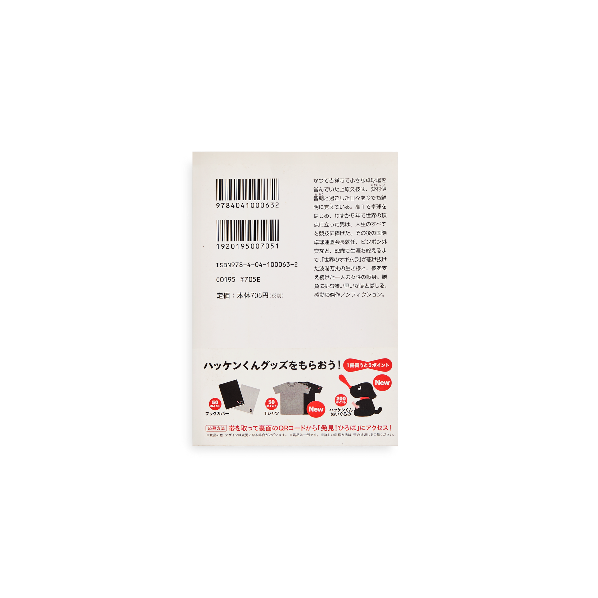 Back cover of the Japanese book “Ping-Pong-san: Life of Ichiro Ogimura,” showing the barcode, ISBN, and Japanese description of the legendary table tennis champion’s life.