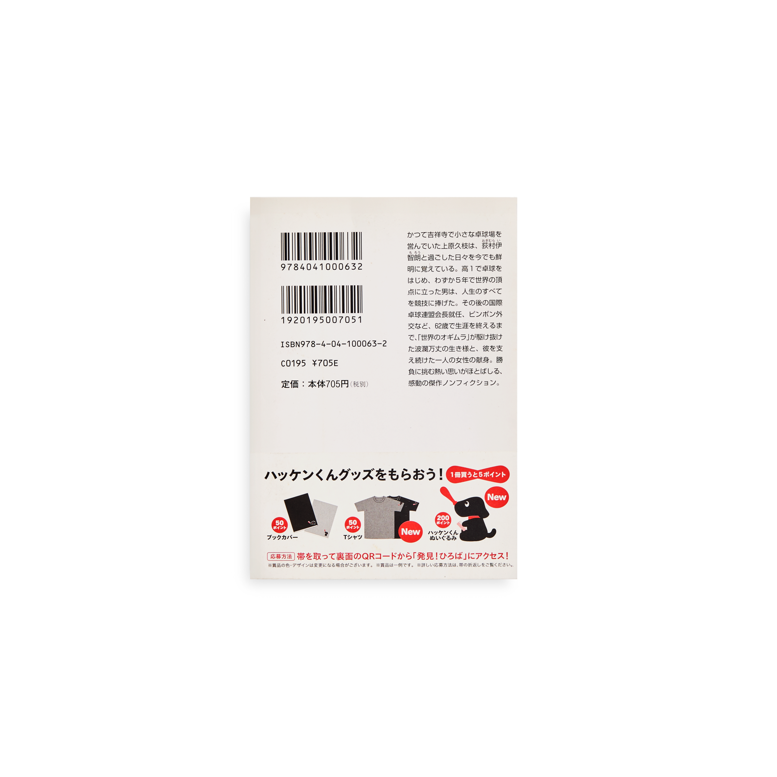 Back cover of the Japanese book “Ping-Pong-san: Life of Ichiro Ogimura,” showing the barcode, ISBN, and Japanese description of the legendary table tennis champion’s life.